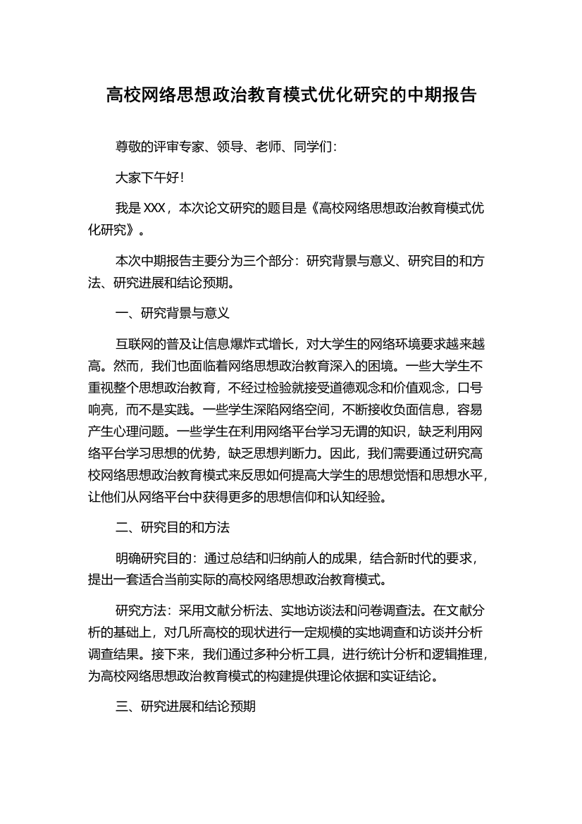 高校网络思想政治教育模式优化研究的中期报告