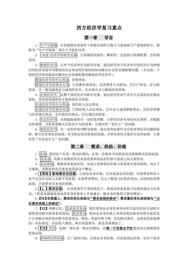 西方经济学复习重点