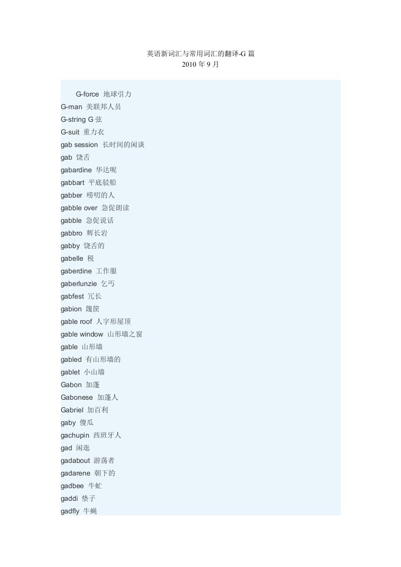 英语新词汇与常用词汇的翻译-G篇