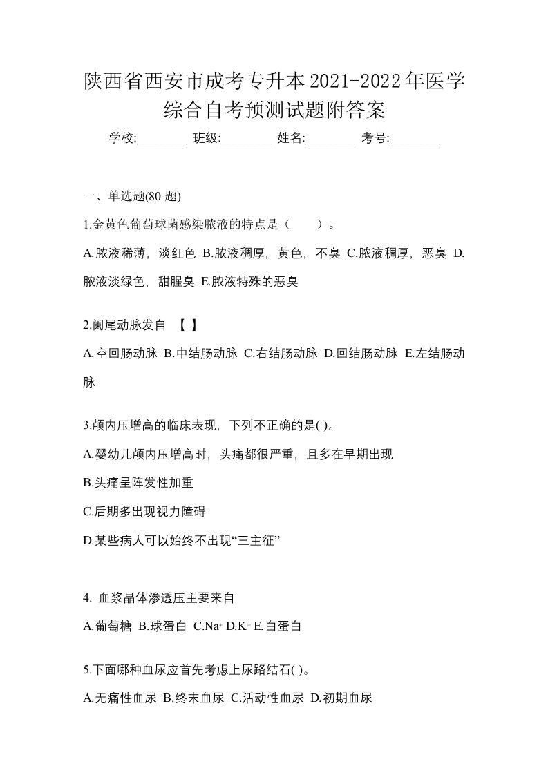 陕西省西安市成考专升本2021-2022年医学综合自考预测试题附答案