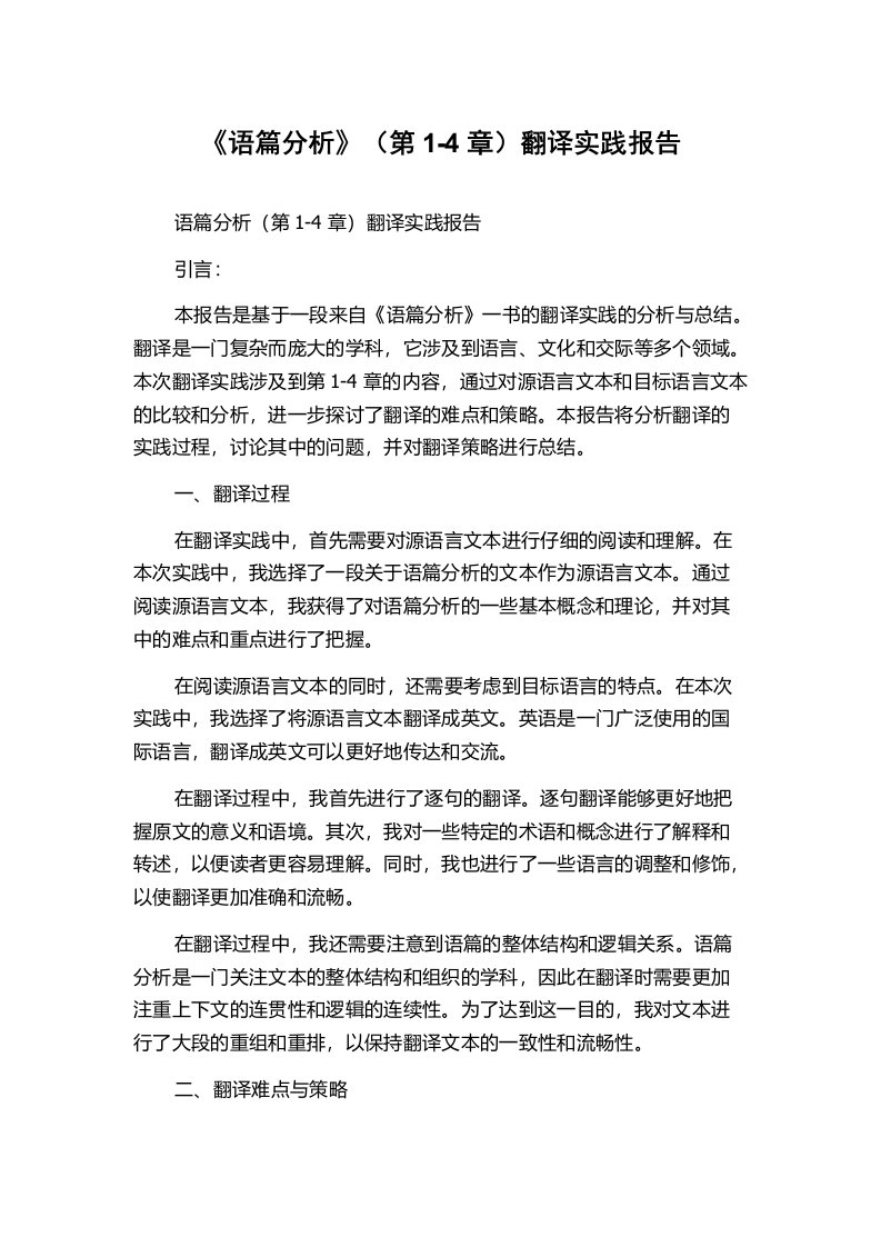 《语篇分析》（第1-4章）翻译实践报告