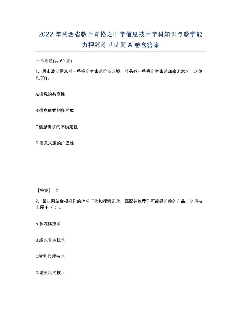 2022年陕西省教师资格之中学信息技术学科知识与教学能力押题练习试题A卷含答案