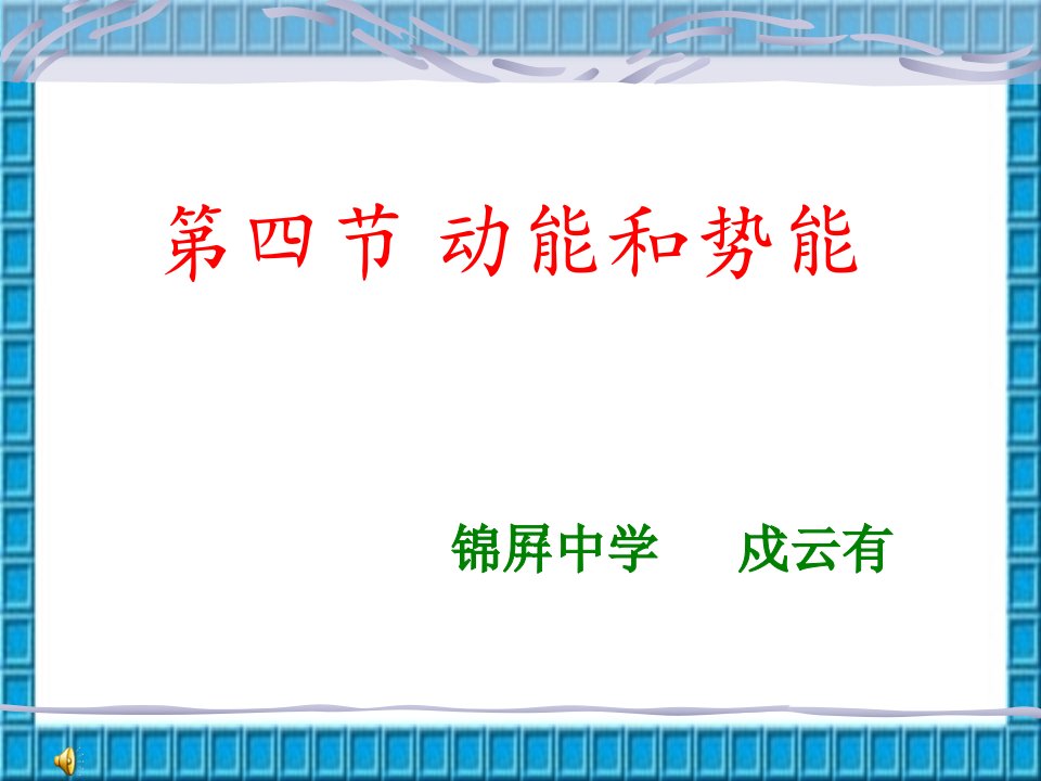 初二物理第十一章第三节动能和势能市公开课获奖课件省名师示范课获奖课件