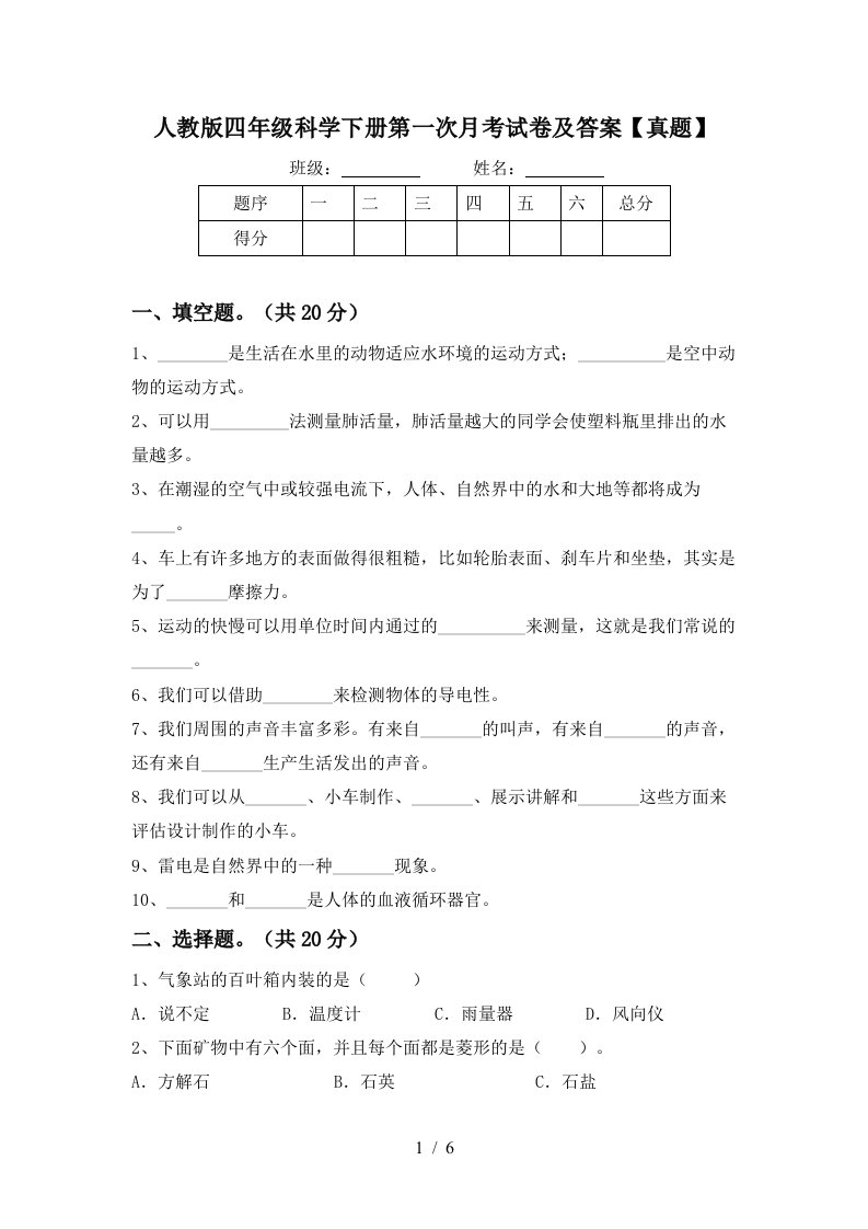 人教版四年级科学下册第一次月考试卷及答案真题