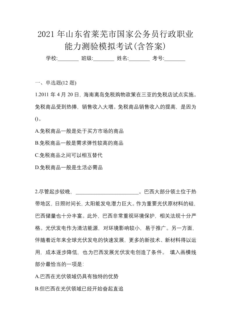 2021年山东省莱芜市国家公务员行政职业能力测验模拟考试含答案