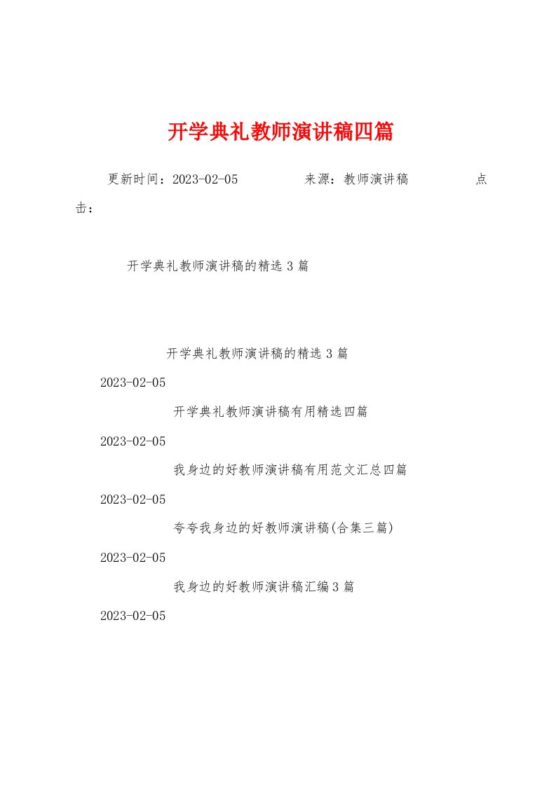 开学典礼教师演讲稿四篇