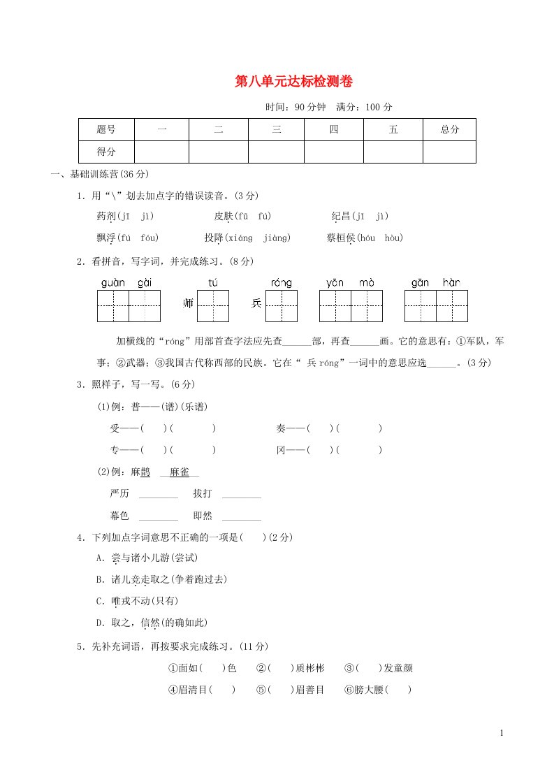 2021秋四年级语文上册第八单元达标测试卷1新人教版