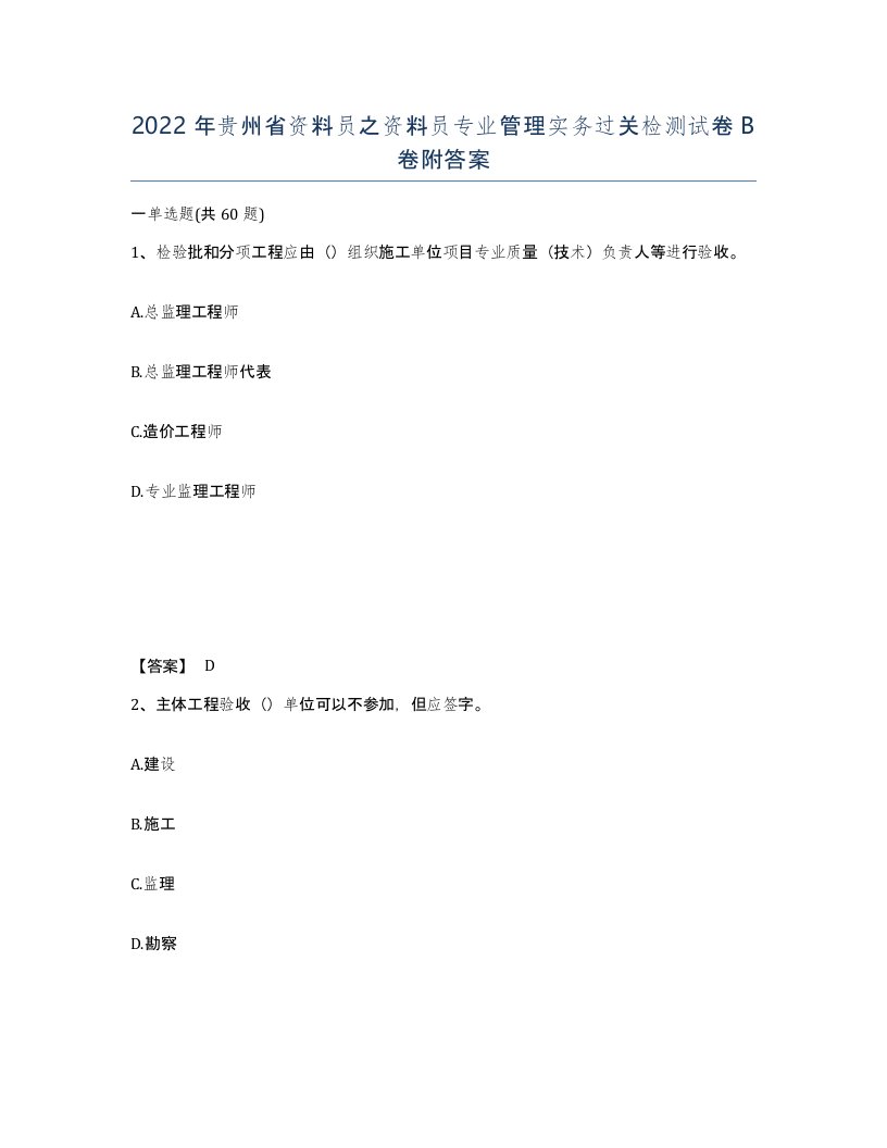 2022年贵州省资料员之资料员专业管理实务过关检测试卷B卷附答案