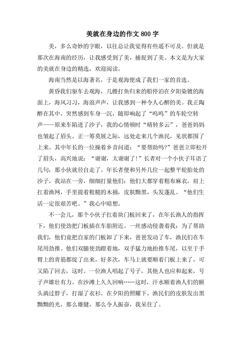 美就在身边的作文800字