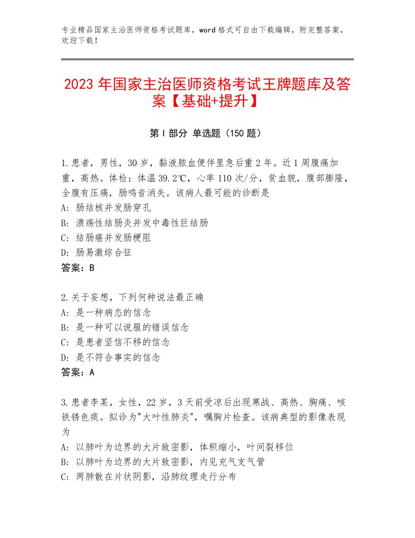 精心整理国家主治医师资格考试含答案（满分必刷）