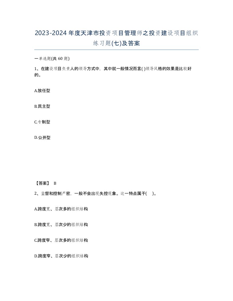 2023-2024年度天津市投资项目管理师之投资建设项目组织练习题七及答案