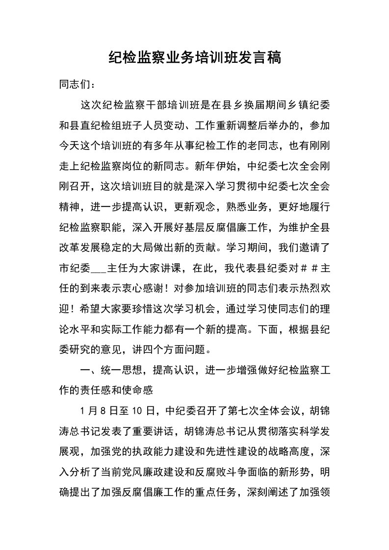 纪检监察业务培训班发言稿