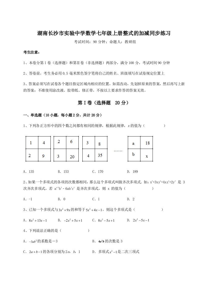 强化训练湖南长沙市实验中学数学七年级上册整式的加减同步练习试题（含详解）