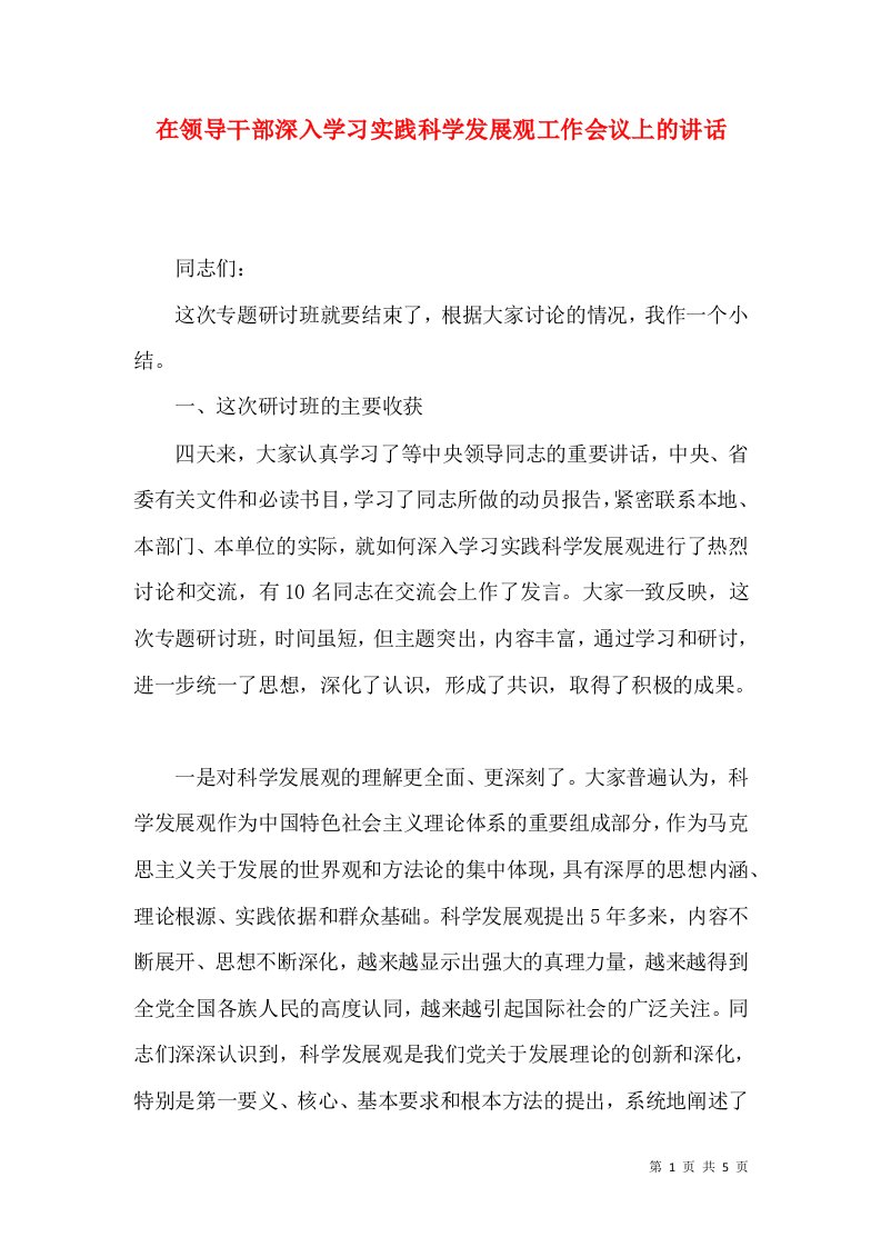 在领导干部深入学习实践科学发展观工作会议上的讲话