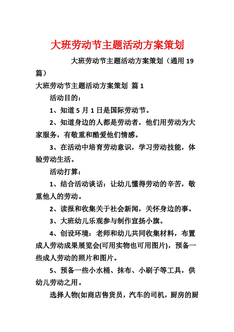 大班劳动节主题活动方案策划