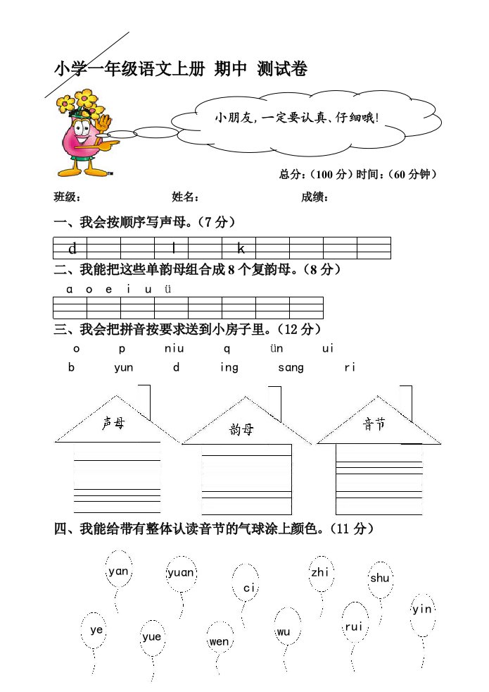 一年级拼音--期中---测试卷