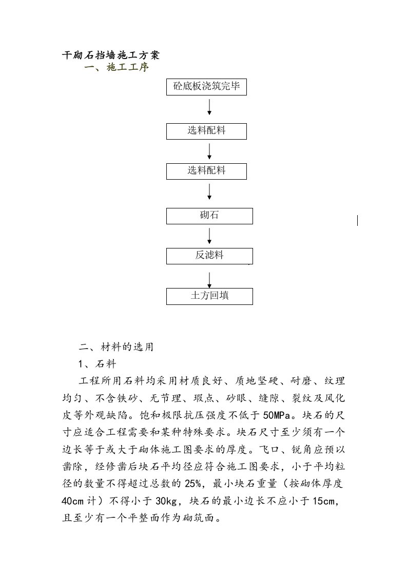 干砌石挡墙施工方案