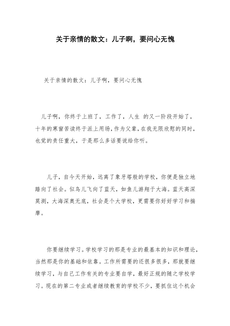 关于亲情的散文：儿子啊，要问心无愧