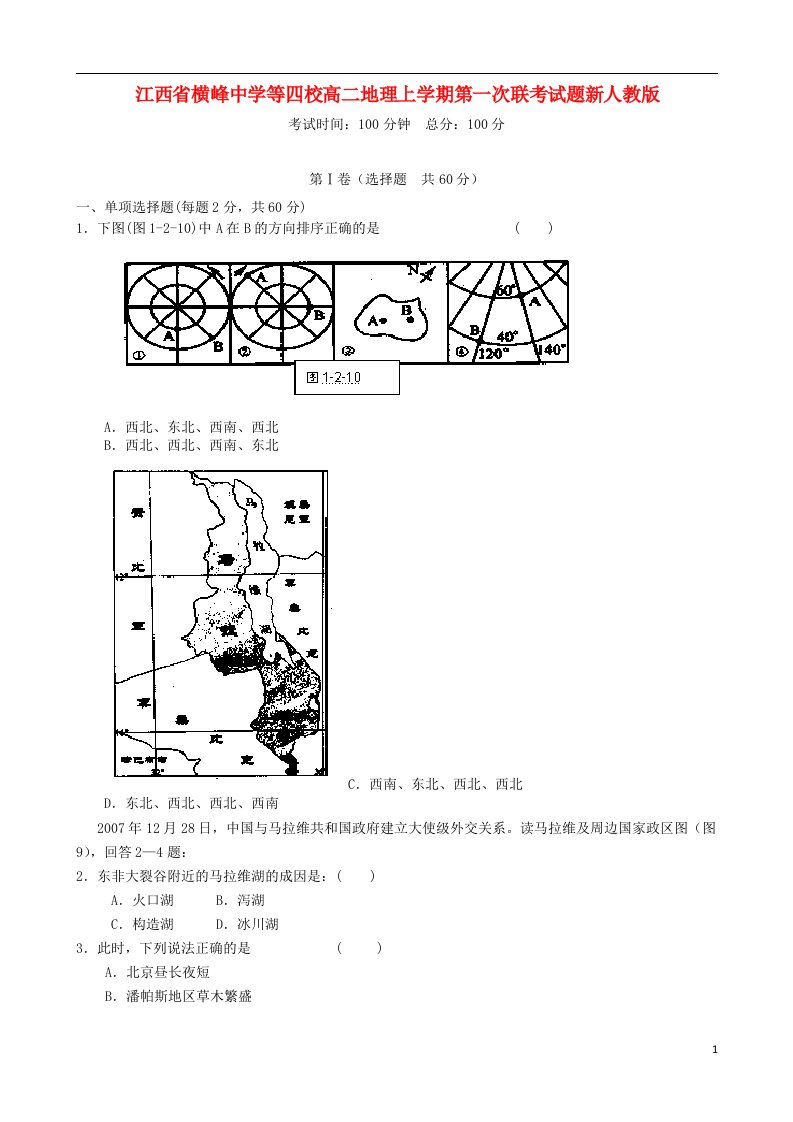 江西省横峰中学等四校高二地理上学期第一次联考试题新人教版