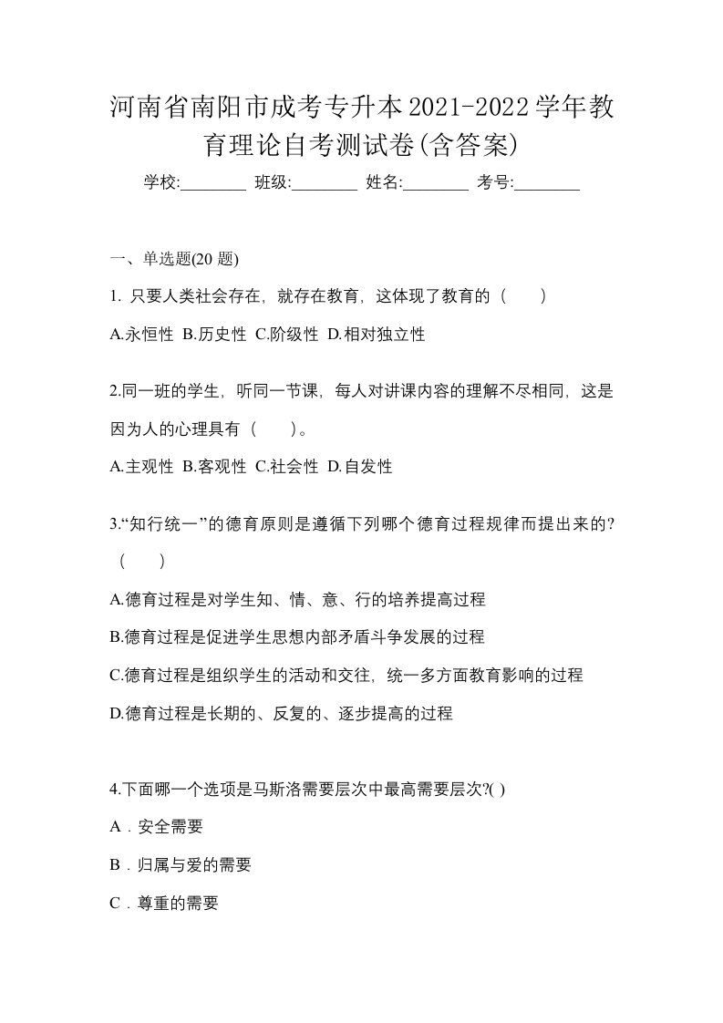 河南省南阳市成考专升本2021-2022学年教育理论自考测试卷含答案