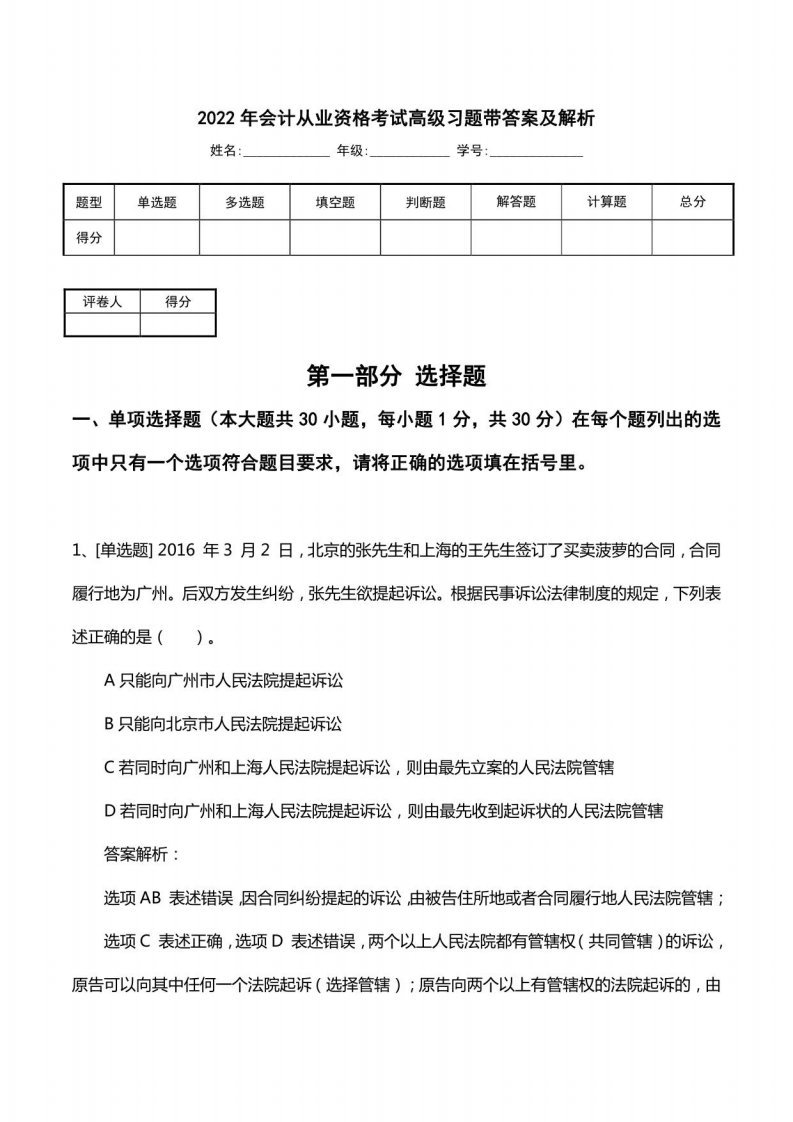 2022年会计从业资格考试高级习题带答案及解析