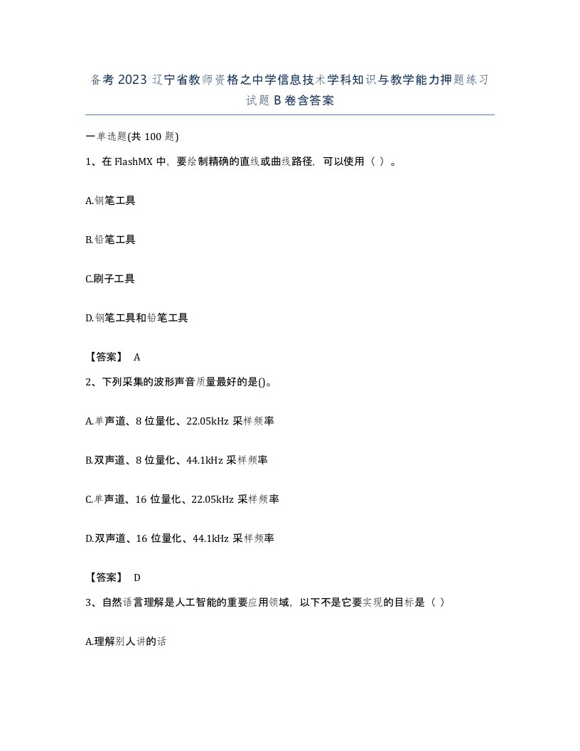 备考2023辽宁省教师资格之中学信息技术学科知识与教学能力押题练习试题B卷含答案