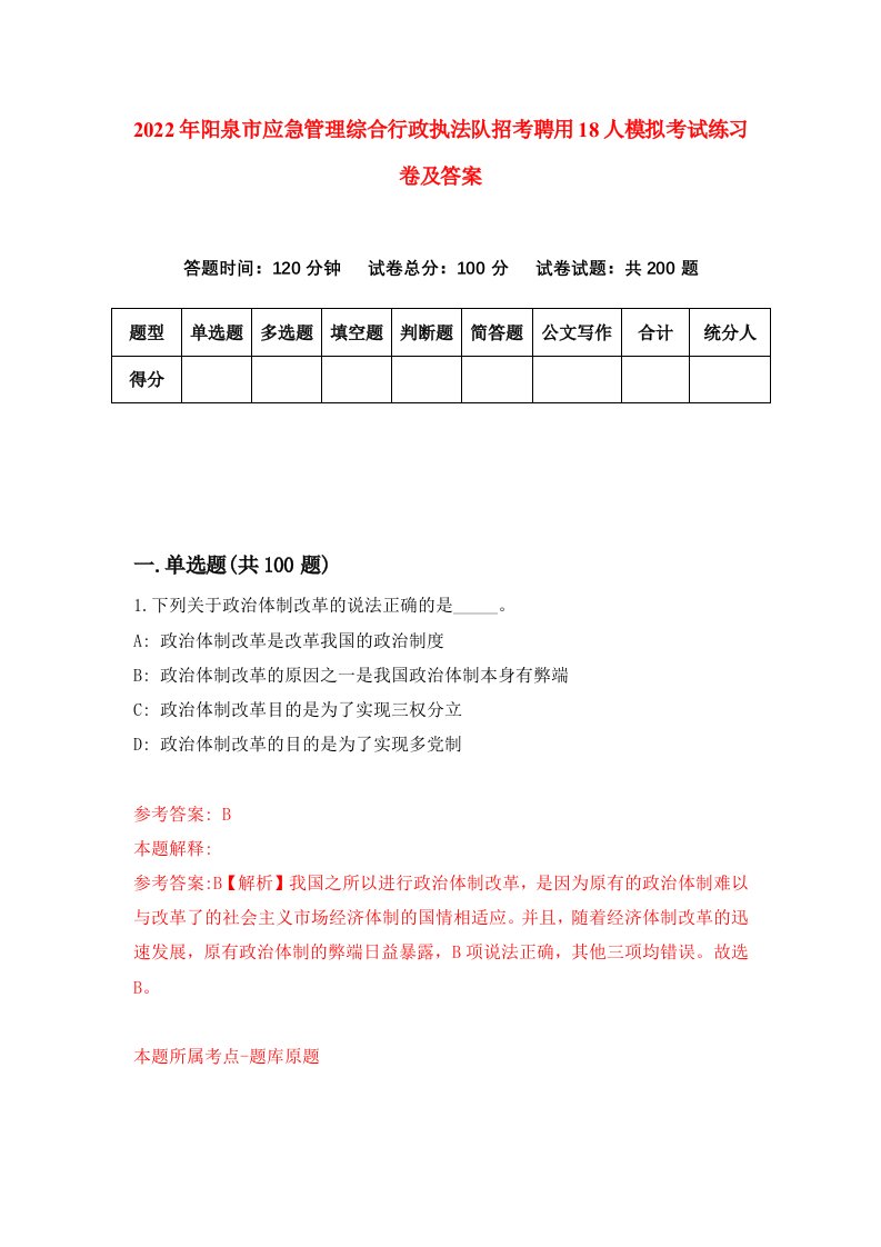 2022年阳泉市应急管理综合行政执法队招考聘用18人模拟考试练习卷及答案第2卷