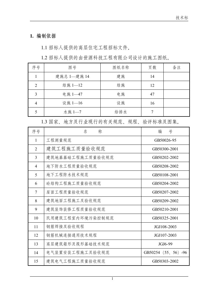 某高层住宅施工组织设计方案