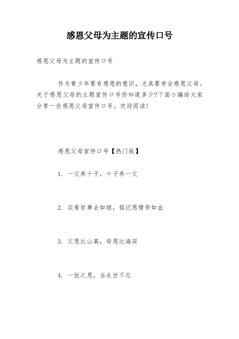 感恩父母为主题的宣传口号