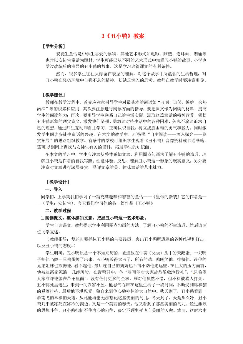 公开课教案教学设计课件人教初中语文七下《丑小鸭》-(八)