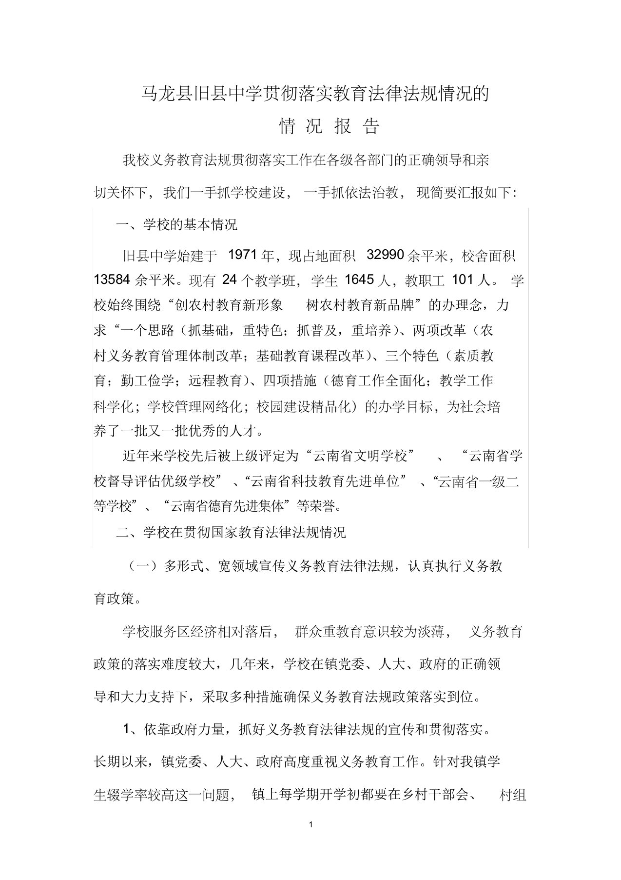 马龙县旧县中学贯彻落实教育法律法规情况的