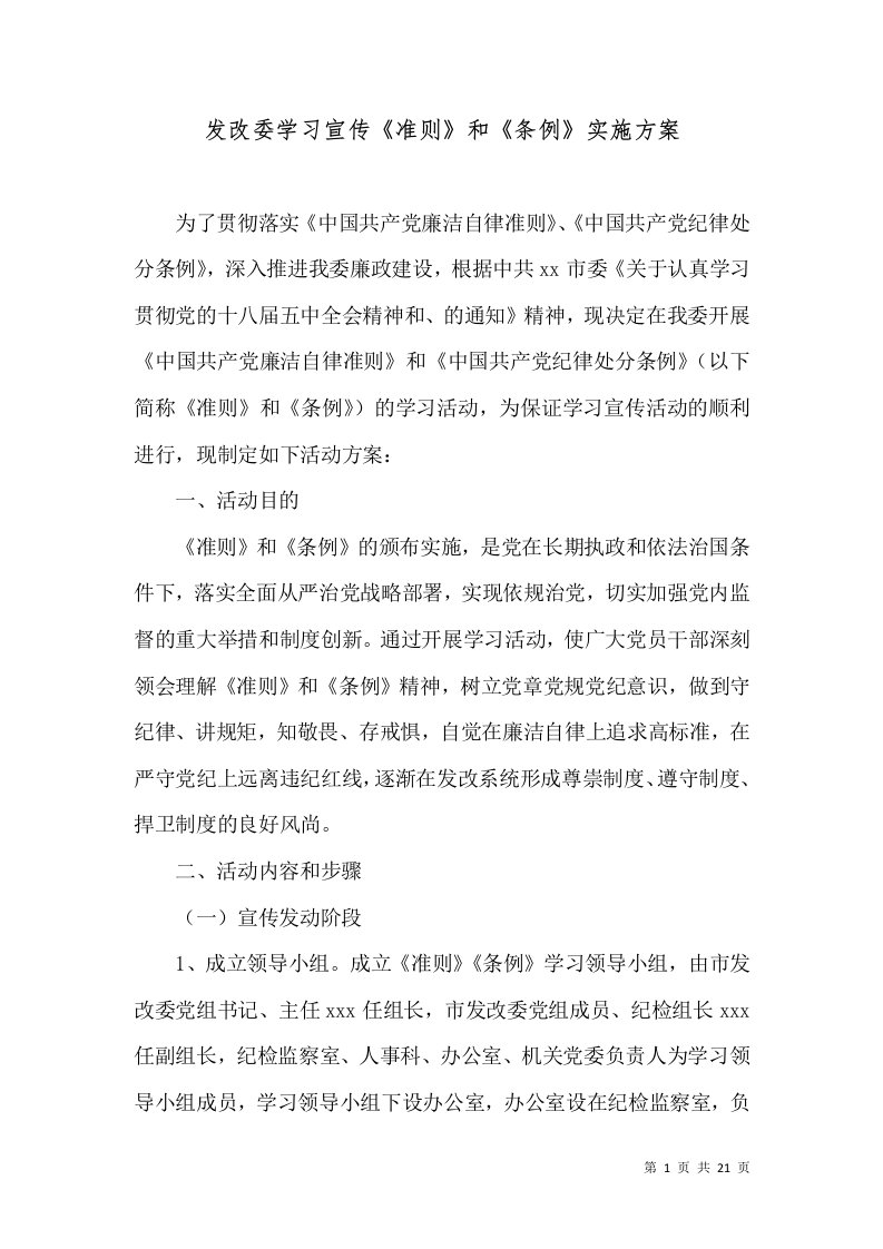 发改委学习宣传《准则》和《条例》实施方案