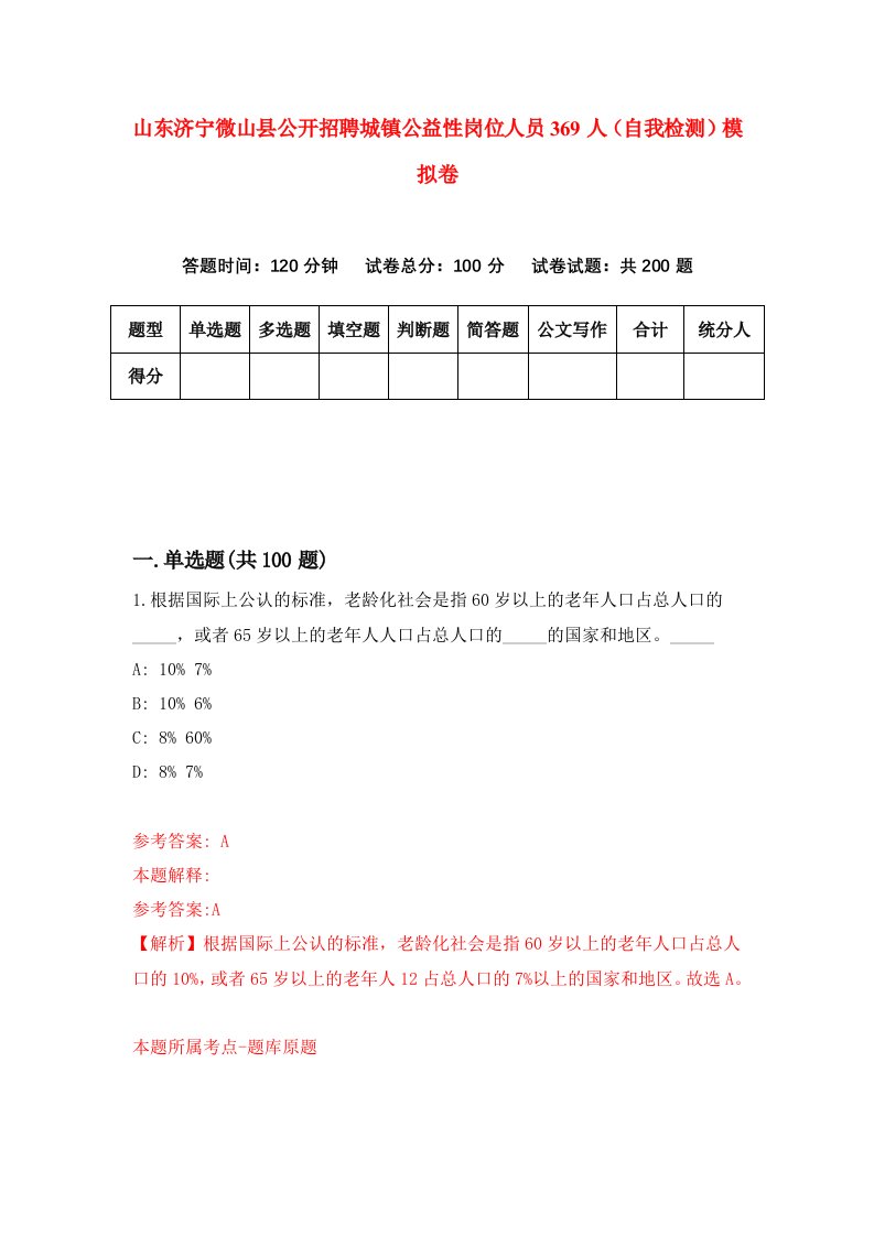 山东济宁微山县公开招聘城镇公益性岗位人员369人自我检测模拟卷9