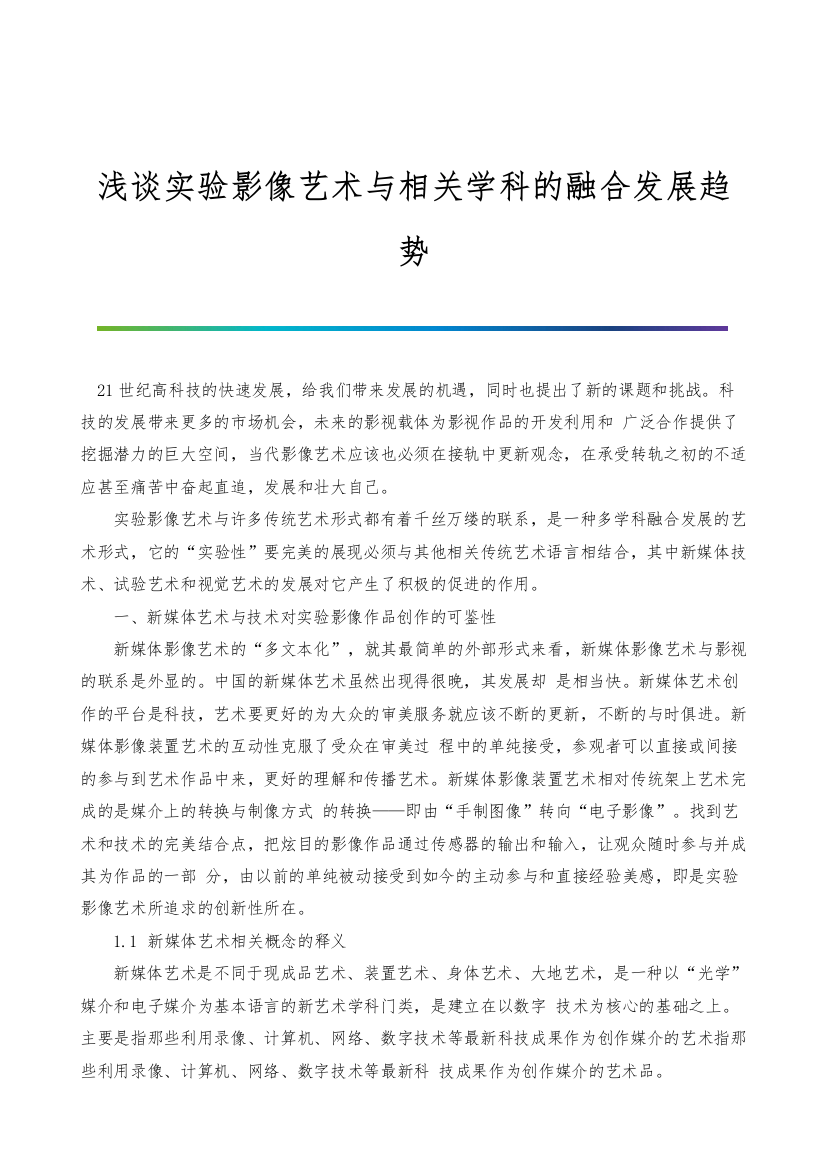 浅谈实验影像艺术与相关学科的融合发展趋势