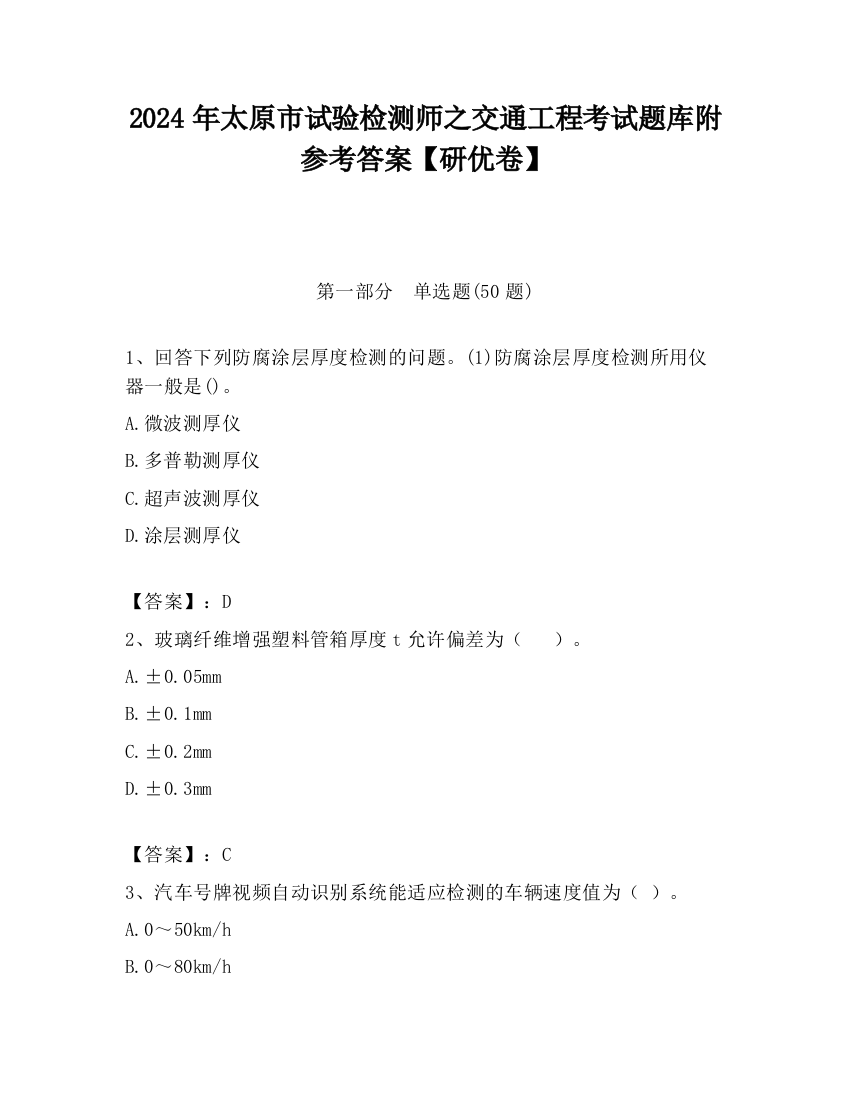 2024年太原市试验检测师之交通工程考试题库附参考答案【研优卷】