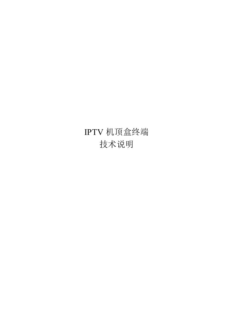 iptv机顶盒终端技术说明