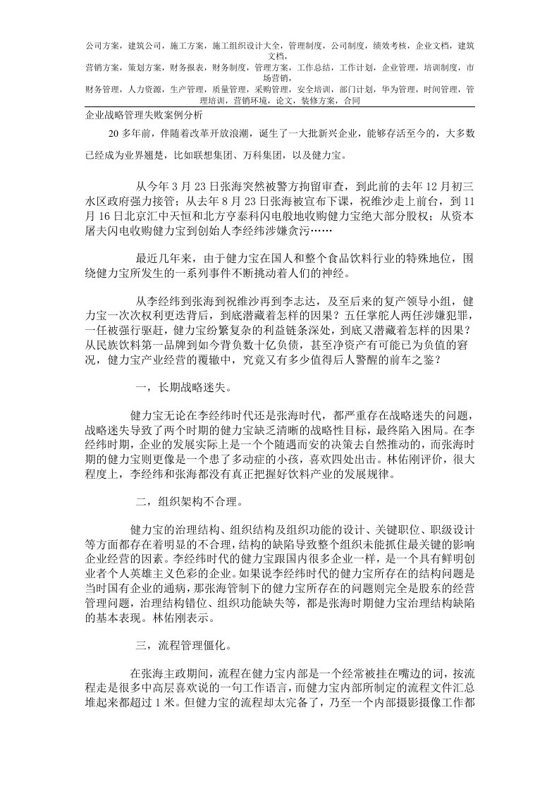 企业战略管理失败案例分析