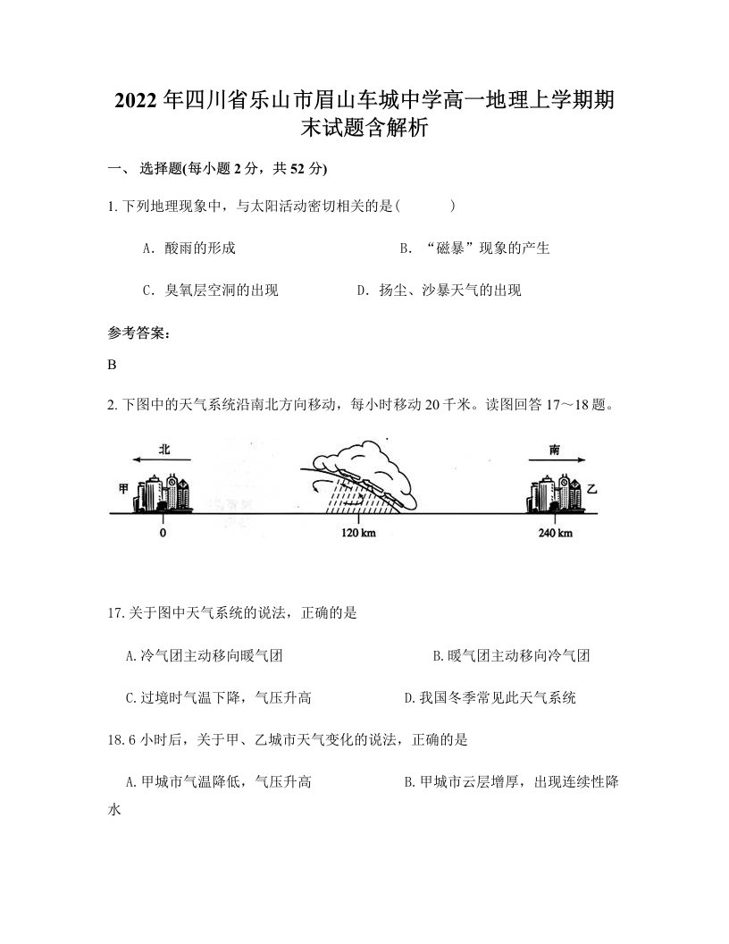 2022年四川省乐山市眉山车城中学高一地理上学期期末试题含解析