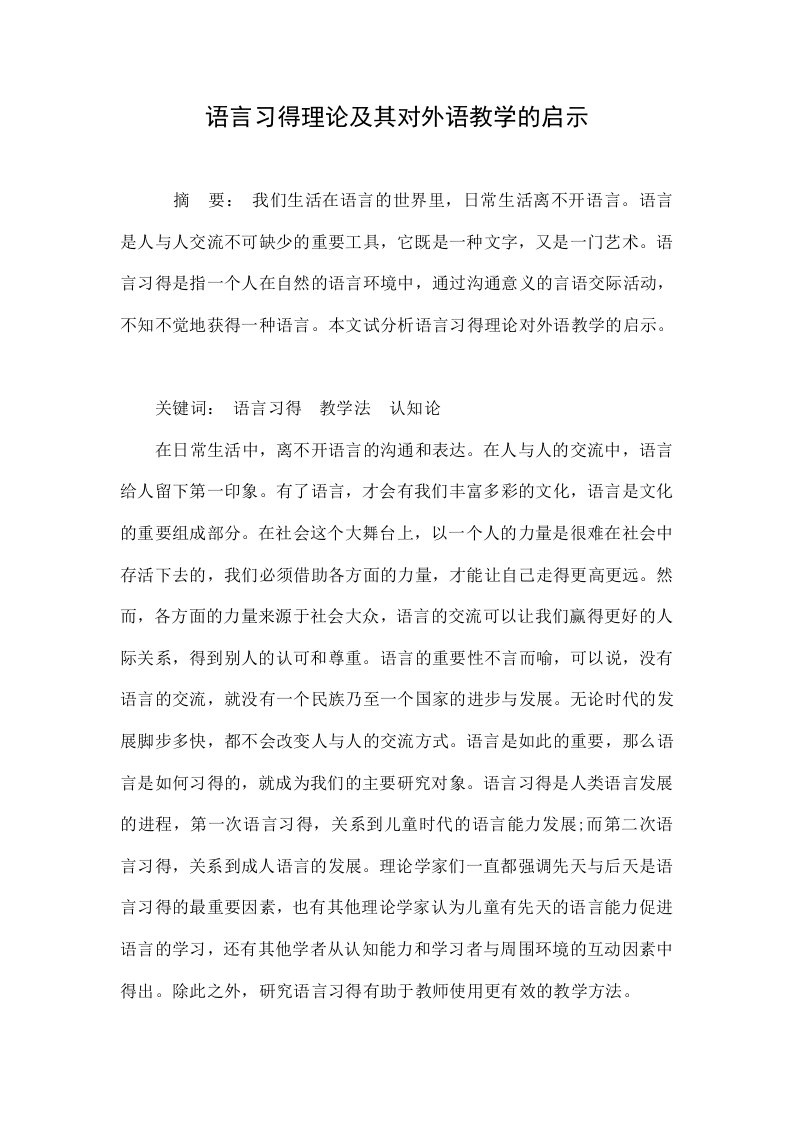 语言习得理论及其对外语教学的启示