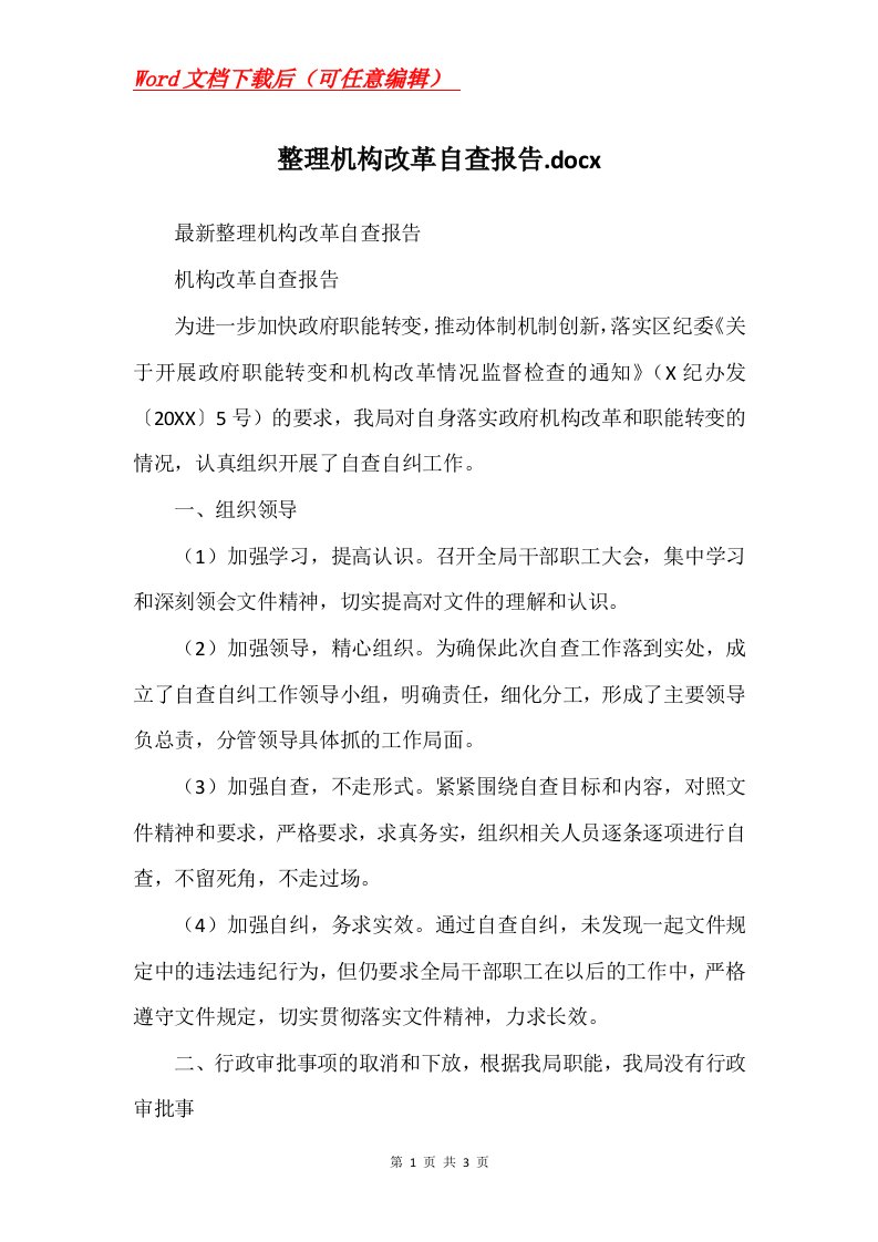 整理机构改革自查报告.docx