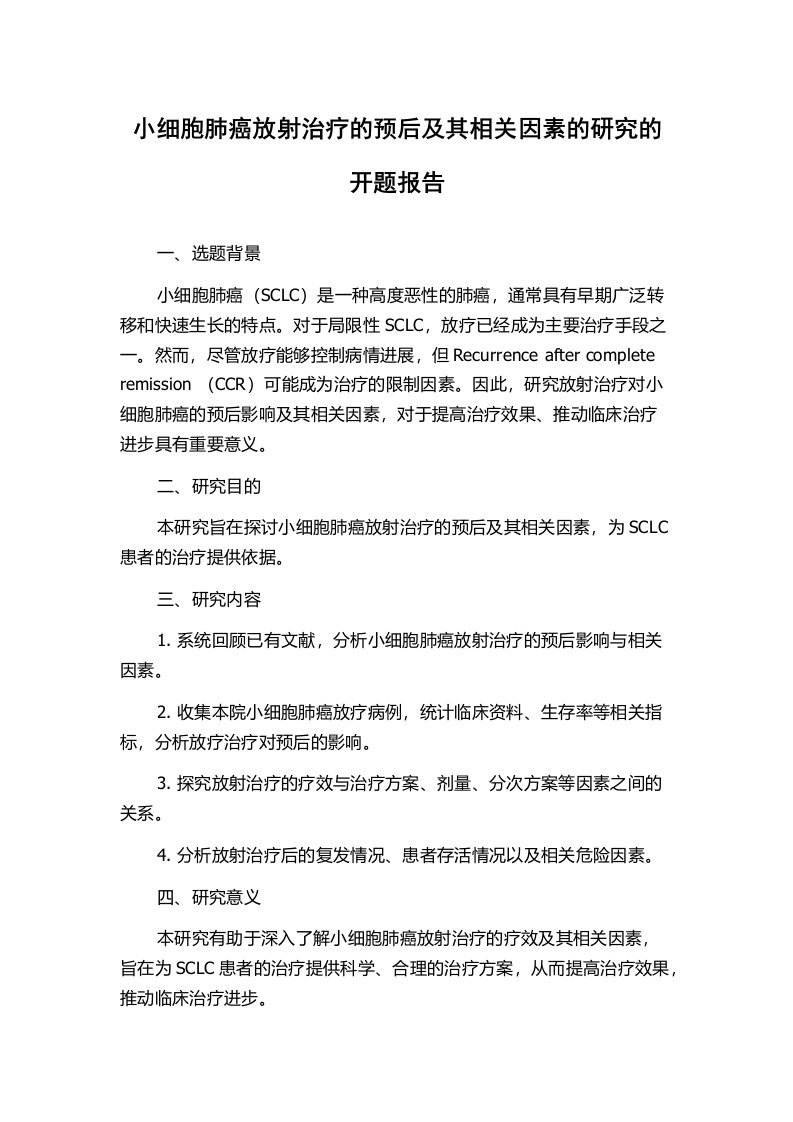 小细胞肺癌放射治疗的预后及其相关因素的研究的开题报告