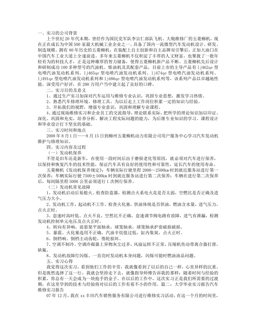 大学专科毕业生汽车维修实习报告范文