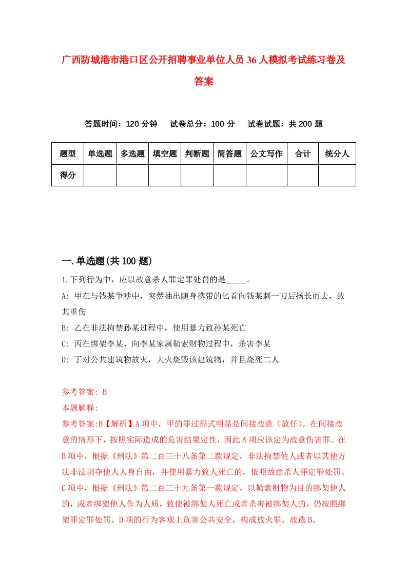 广西防城港市港口区公开招聘事业单位人员36人模拟考试练习卷及答案第7套