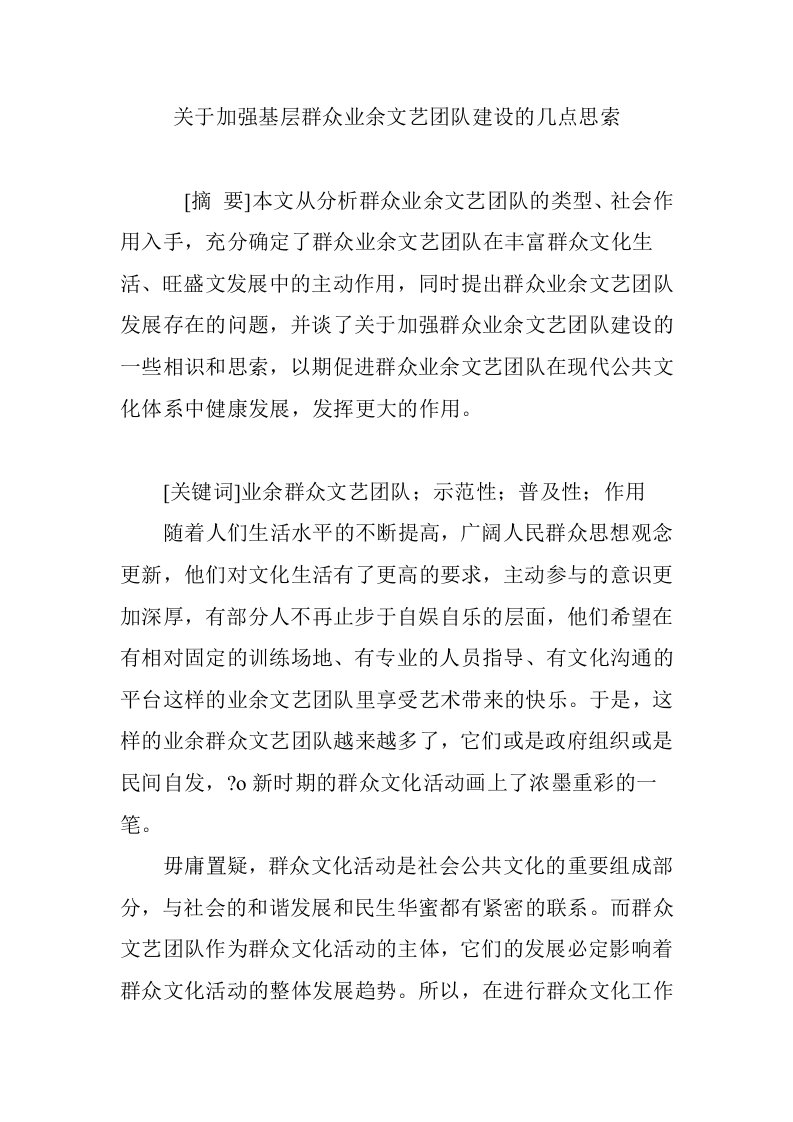 关于加强基层群众业余文艺团队建设的几点思考