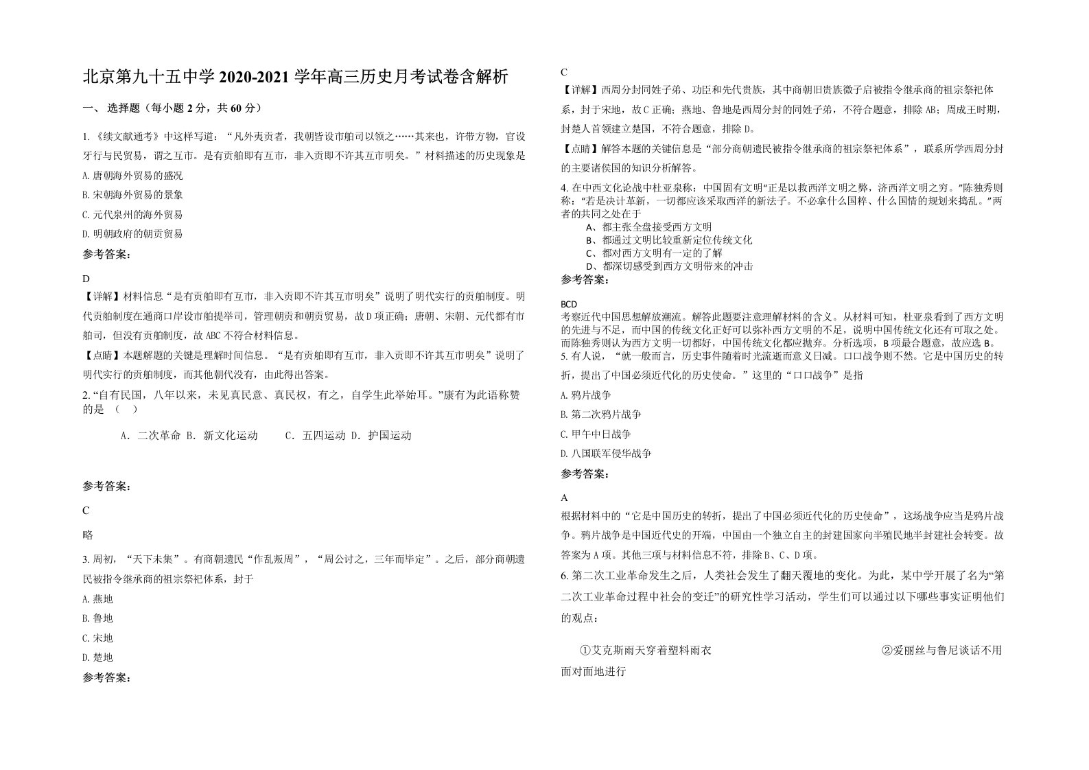 北京第九十五中学2020-2021学年高三历史月考试卷含解析