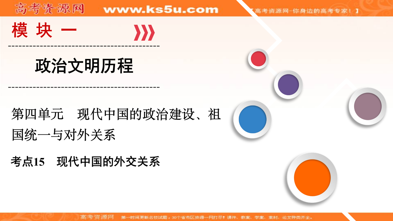 大一轮高考总复习历史（人教）课件：考点15　现代中国的外交关系