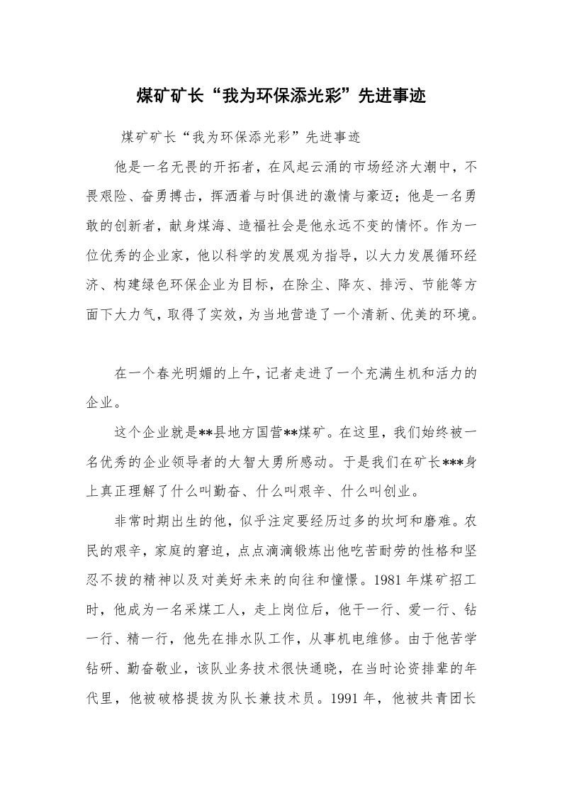 报告范文_事迹材料_煤矿矿长“我为环保添光彩”先进事迹