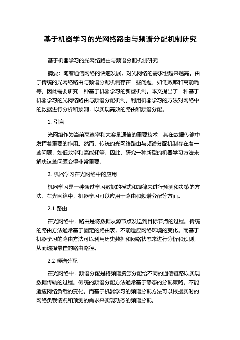 基于机器学习的光网络路由与频谱分配机制研究