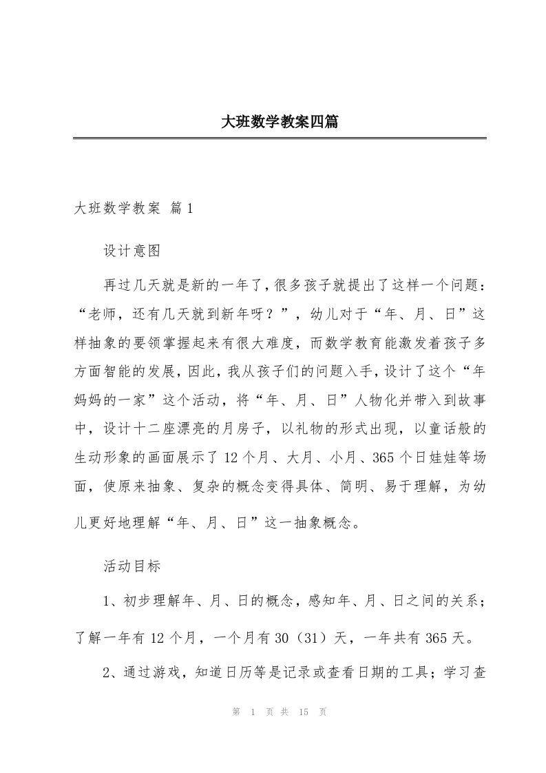 大班数学教案四篇