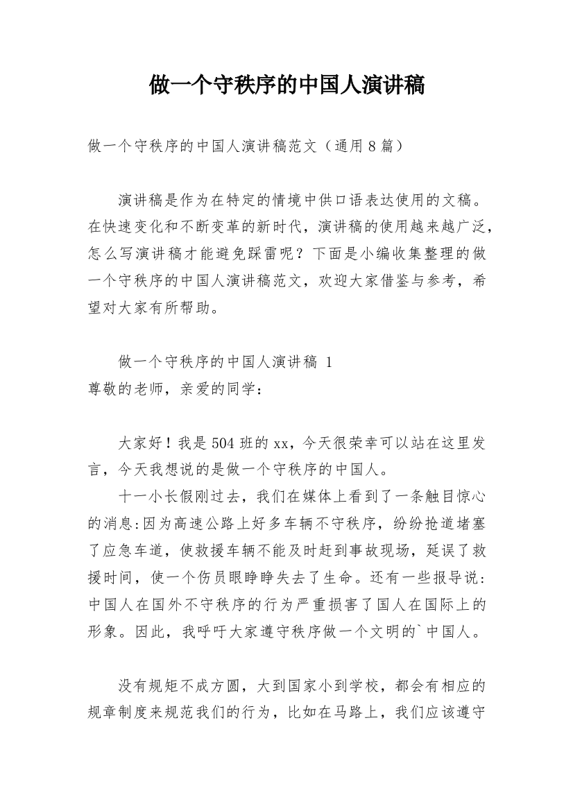 做一个守秩序的中国人演讲稿